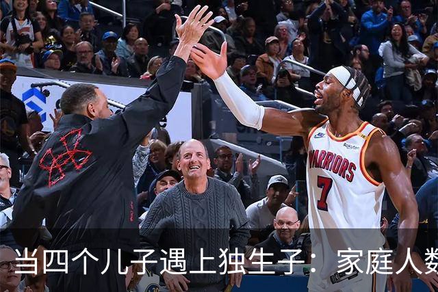 当四个儿子遇上独生子：家庭人数百态大比拼！
