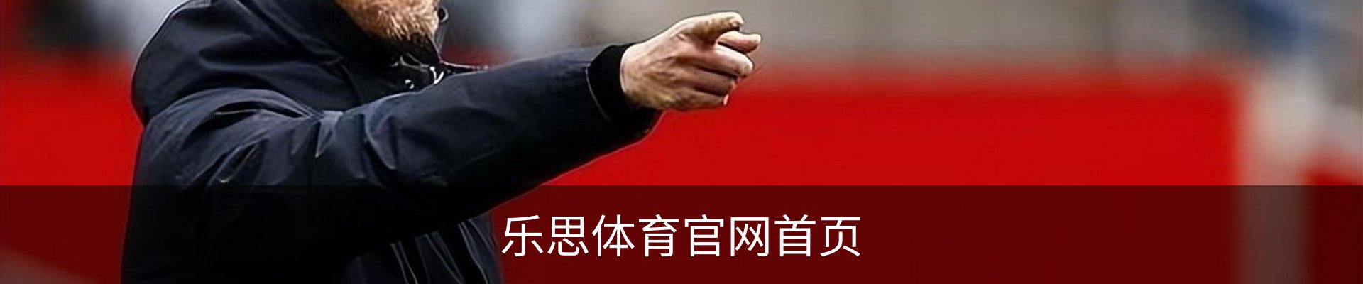 乐思体育官网首页